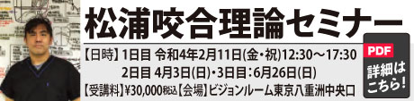 松浦咬合理論セミナー